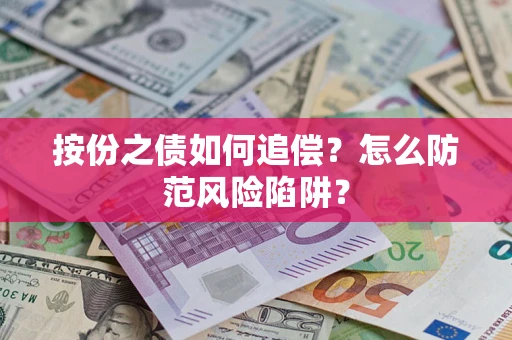 北京按份之债如何追偿？怎么防范风险陷阱？