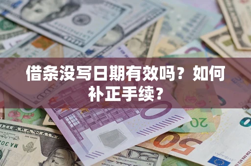 北京借条没写日期有效吗？如何补正手续？