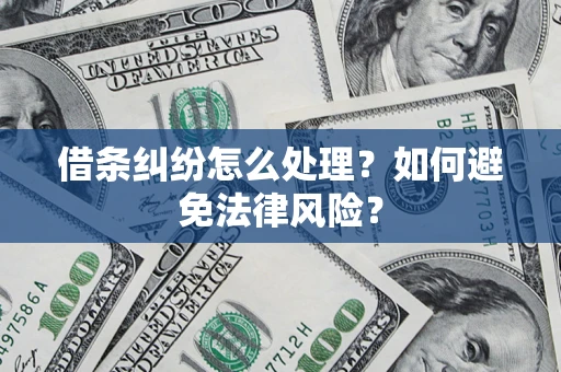北京借条纠纷怎么处理？如何避免法律风险？
