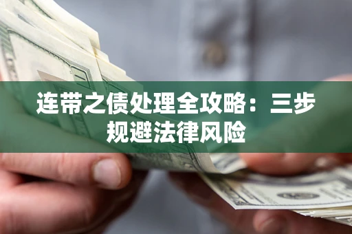 北京连带之债处理全攻略：三步规避法律风险