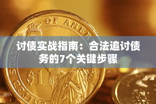 北京讨债实战指南：合法追讨债务的7个关键步骤