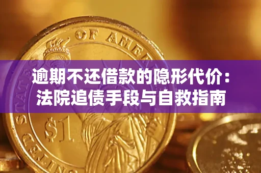 北京逾期不还借款的隐形代价：法院追债手段与自救指南