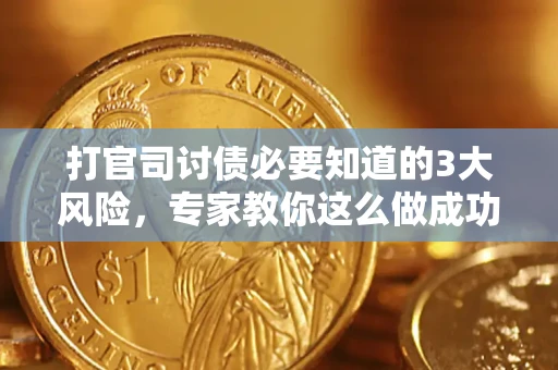 北京打官司讨债必要知道的3大风险，专家教你这么做成功率飙升