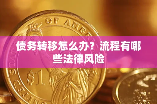 北京债务转移怎么办？流程有哪些法律风险