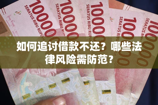 北京如何追讨借款不还？哪些法律风险需防范？